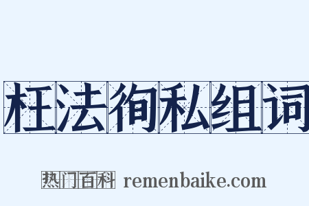 枉法徇私组词是什么意思的图片